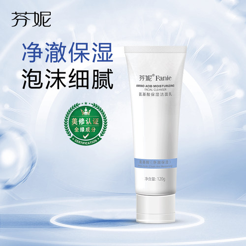 芬妮氨基酸保湿洁面乳深层清洁