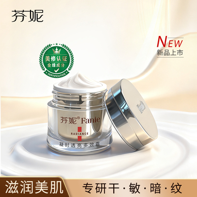 Funi/芬妮凝时透亮多效霜50g提亮肤色补水保湿紧致抗皱舒缓肌肤