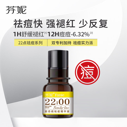 芬妮胶态硫祛痘精华液控油祛痘