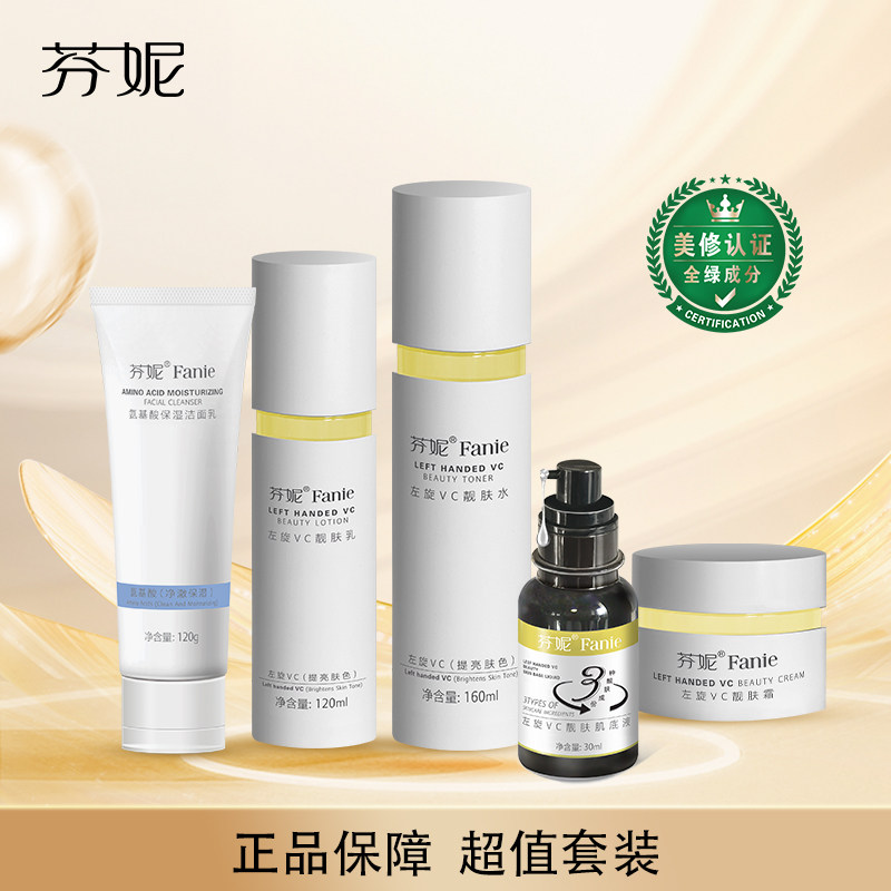 芬妮左旋VC靓肤提亮肤色补水保湿淡化瑕疵嫩肤抗氧化去黄组合套装