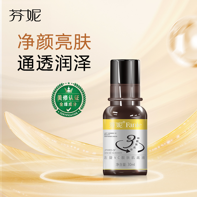 左旋VC靓肤肌底液l提亮肤色