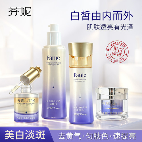 芬妮光蕴臻白美白淡斑护肤套装