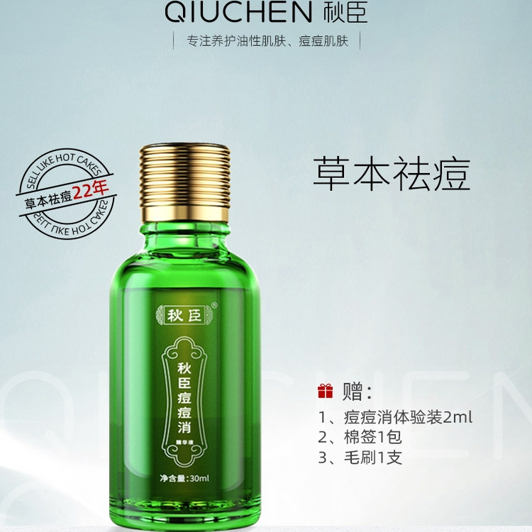 秋臣痘痘消草本水杨酸精华液男女学生改善闭口粉刺青春痘油肌30ml