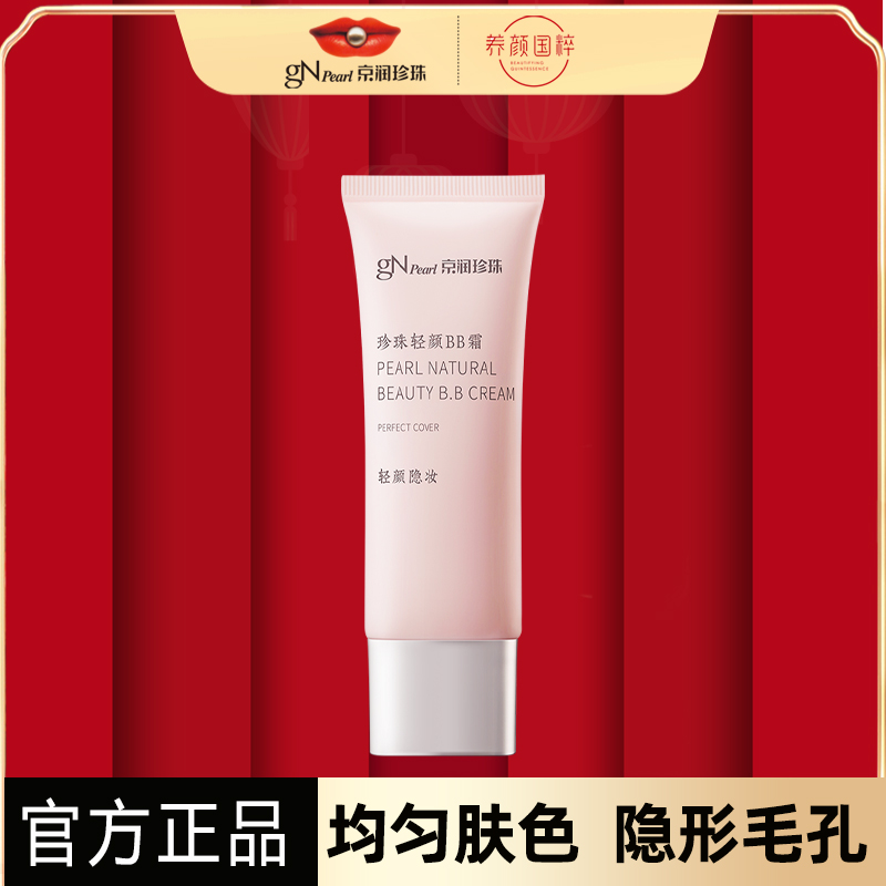 京润珍珠遮瑕bb霜提亮肤色修颜霜