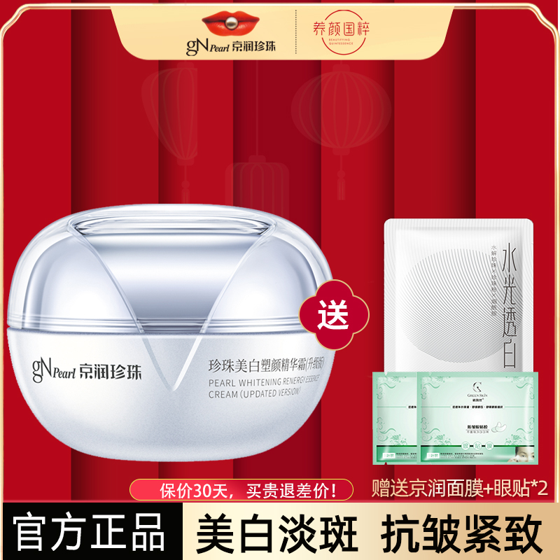 京润珍珠美白塑颜紧致面霜