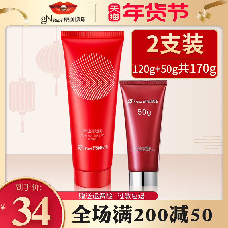 京润珍珠盈润净白洗面奶女深层温和清洁补水保湿洁面乳官方正品
