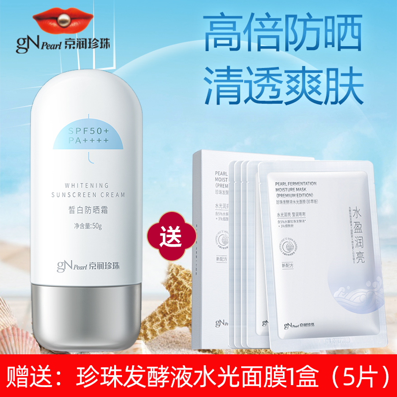 京润珍珠美白防晒霜SPF50保湿隔离防水面部身体防晒乳官网正品