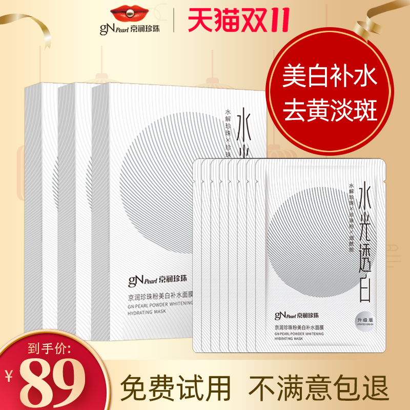 京润珍珠水光透白美白补水面膜保湿淡斑提亮肤色官网旗舰店正品