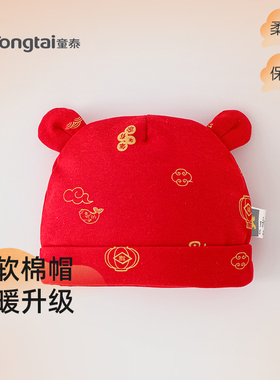 童泰新生儿红色棉帽婴儿胎帽秋冬加厚保暖新年帽子宝宝护囟门帽子