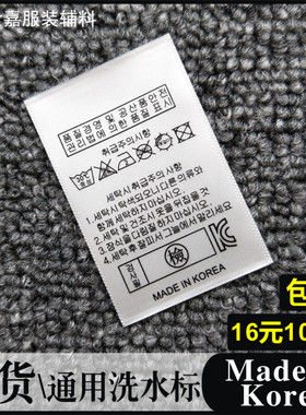韩文洗水标通用韩国制造洗唛白色
