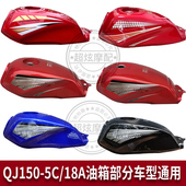 5C油箱QJ150 QJ150 18A汽油箱油壶燃油箱 适用钱江摩托车QJ125