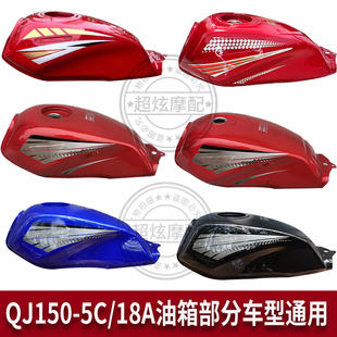 适用钱江摩托车QJ125 QJ150 5C油箱QJ150 18A汽油箱油壶燃油箱