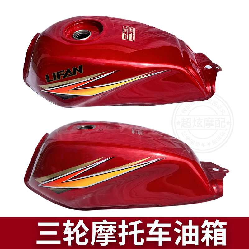 宗申隆鑫福田三轮摩托车 125 150 125款三轮车两轮车狮王无传油箱