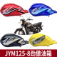 适用于建设雅马哈劲傲JYM125 汽油箱邮箱 8C40劲傲125摩托车头罩版