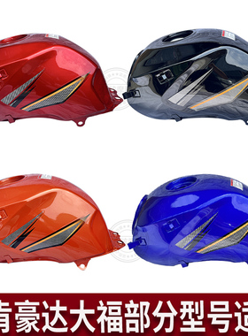 摩托油箱适用飞肯大福豪达木兰东毅喜马天雕仿迪爽HJ150-9 燃油箱