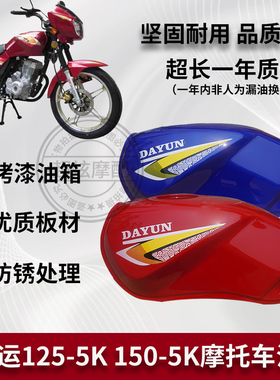 大运摩托车油箱DY150-5K/125-5K/5F/5L油箱部分车型通用加厚油壶