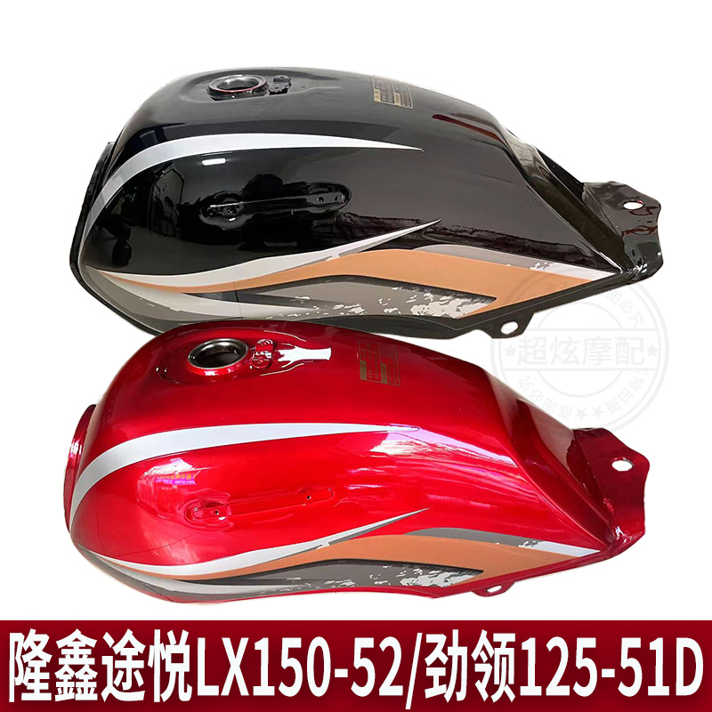 摩托车油箱适用于隆鑫LX150-52途悦/劲隆JL150-51D劲领油箱油壶