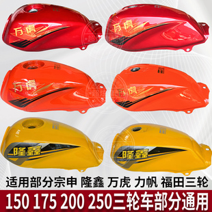 宗申 175 隆鑫 150 200三轮车通用油箱 力帆 万虎三轮摩托车油箱