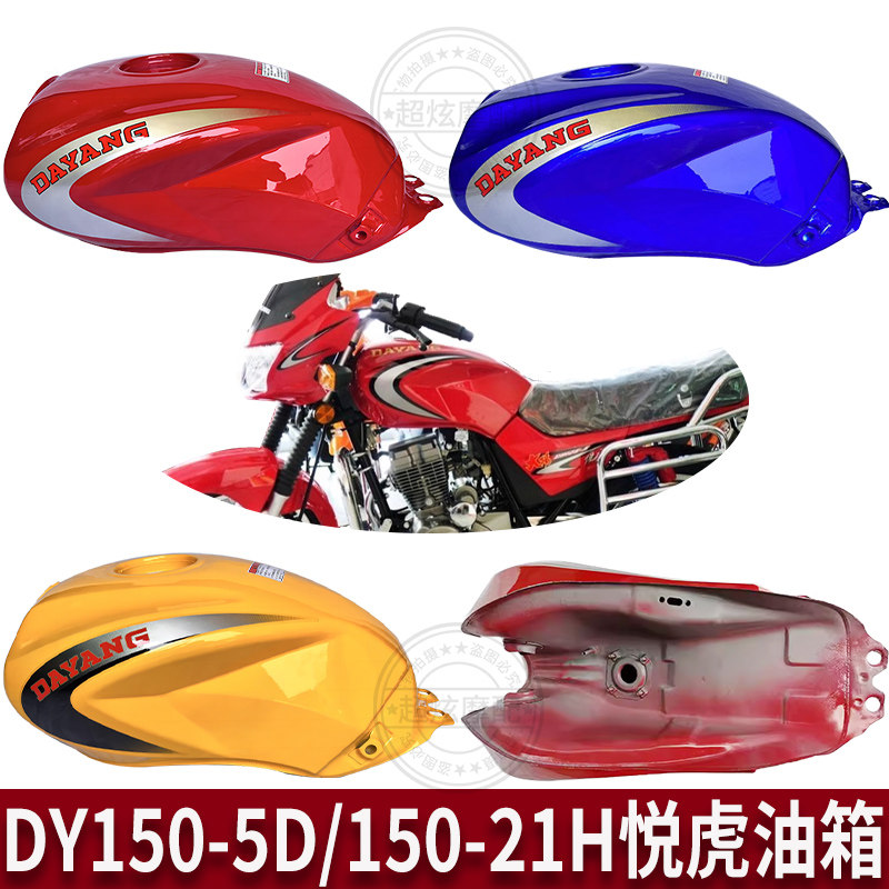 适用大阳大运摩托车配件DY125-5D油箱DY150-21H油箱悦虎油箱邮箱