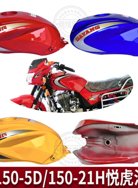 适用大阳大运摩托车配件DY125-5D油箱DY150-21H油箱悦虎油箱邮箱