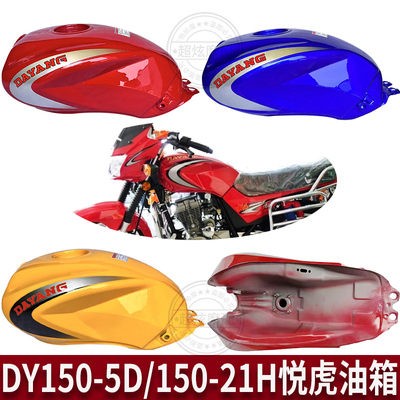 适用大阳大运摩托车配件DY125-5D油箱DY150-21H油箱悦虎油箱邮箱