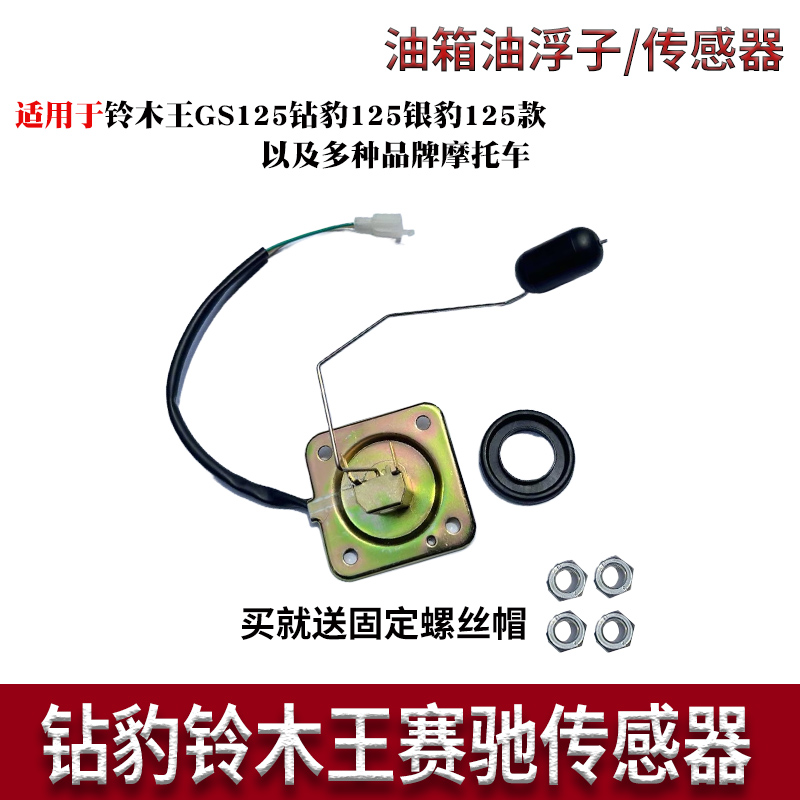 适用银豹铃木王 钻豹 EN125 骏驰 骏威GSX赛驰油箱感应器 油浮子