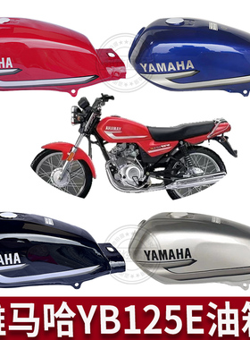适用摩托车雅马哈YB125E天戟125油箱JYM125-3天戟天骐然油箱邮箱