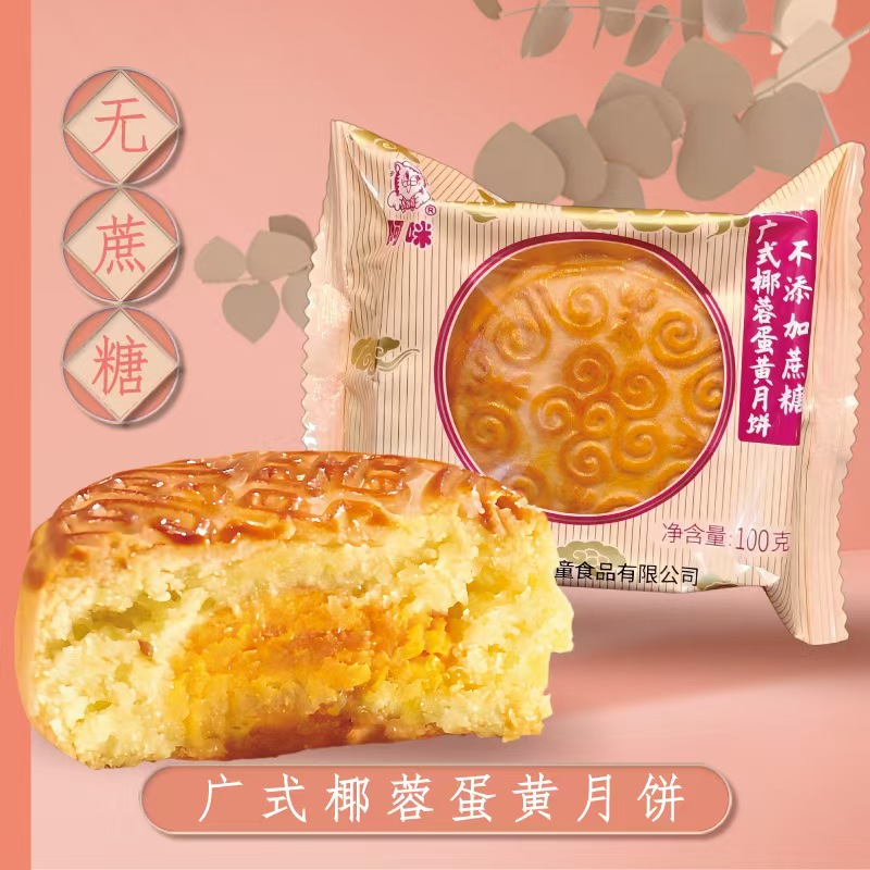 阿咪不添加椰蓉蛋黄月饼传统糕点
