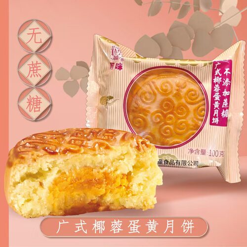 阿咪不添加椰蓉蛋黄月饼传统糕点
