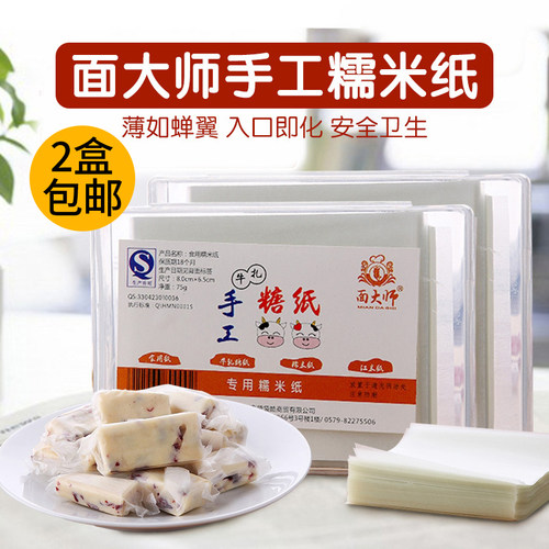 面大师糯米纸牛轧糖食用糖纸扎