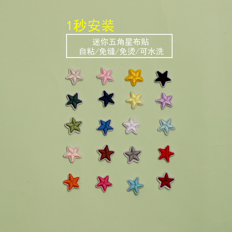 自粘小号五角星布贴刺绣补丁贴衣服T恤裤子桌布点缀装饰修补破口