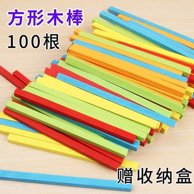 数学加减法教具计数棒算术儿童方形小木棒一年级不滚动棒学习玩具