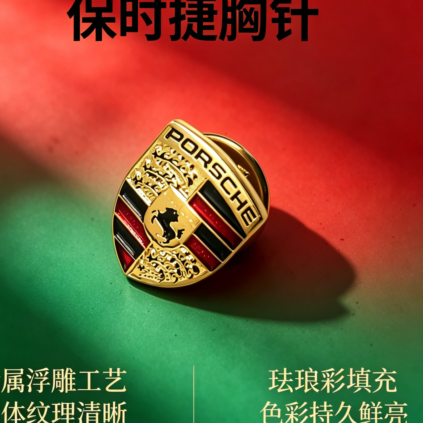 适用保时捷胸针奢华设计精工打造车迷必备限量发售彰显速度与优雅