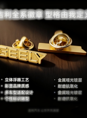 吉利汽车胸针车标徽章 4S店星耀纪念 磁吸针扣引流版