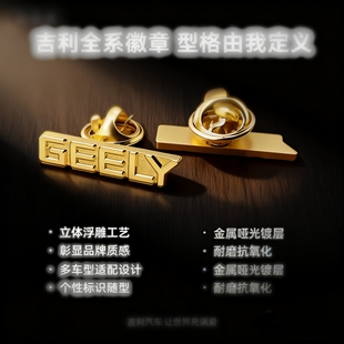 吉利汽车胸针车标徽章 4S店星耀纪念 磁吸针扣引流版