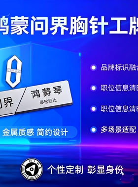 *鸿蒙智行内部首曝！华为问界尊界专属工号牌徽章长这样，胸针