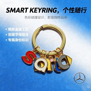 小身材大质感！奔驰Smart专属金属钥匙扣 潮人车主车饰
