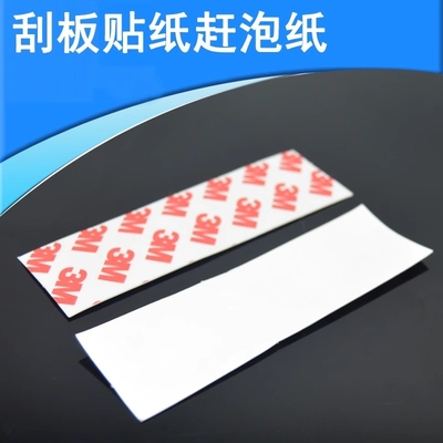 汽车贴膜赶泡纸 改色膜刮板贴纸贴片 赶泡贴纸刮板薄片胶贴贴片