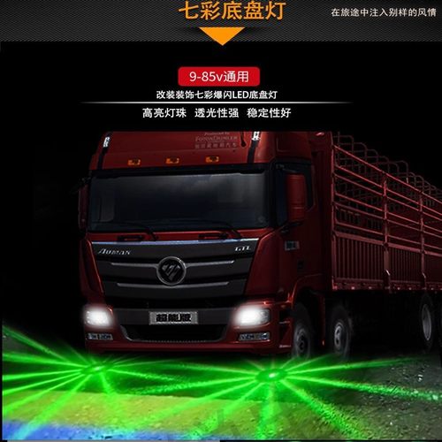 汽车led七彩爆闪底盘灯9-80v通用货车摩托车碰碰车改装装饰彩灯