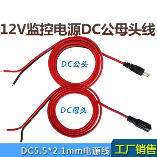 优质DC母头线DC公头红黑线电源线监控电源转接线集中供电接头5.5