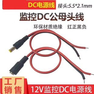 纯铜红黑公母插头线监控12VDC头电源线母头连接线dc公头摄像机线