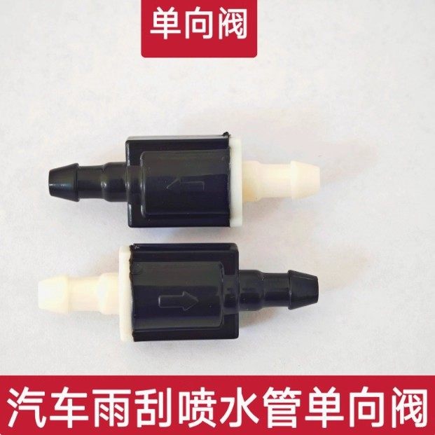 通用型汽车雨刮器喷水管水管接头 止水阀 防倒流回水止流通用接口