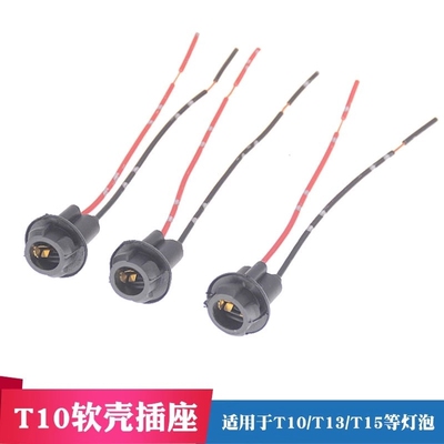 通用T10灯座示宽灯座灯座倒车灯座插线底座LED灯座插头转向灯尾灯