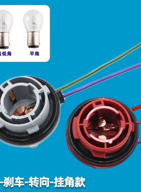 汽车耐高温尾灯灯座刹车灯转向灯双触点高低脚单触点平脚1156灯座