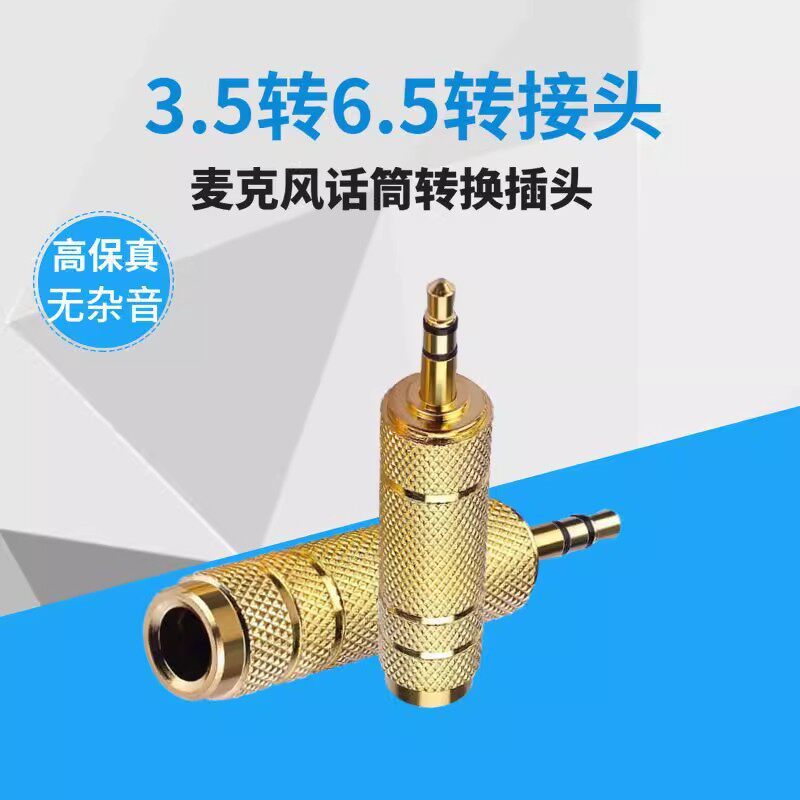 包邮电钢琴耳机转换头6.5公转3.5mm母音频音响吉他话筒插头电子鼓