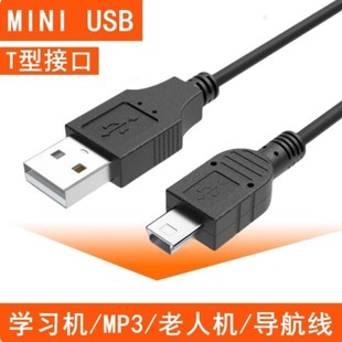 miniusb数据线T型口MP3移动硬盘MP4行车记录仪收音机相机通用款
