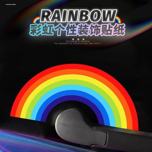 汽车后风挡雨刷器可爱彩虹反光贴纸后车窗玻璃装饰个性车贴装饰贴