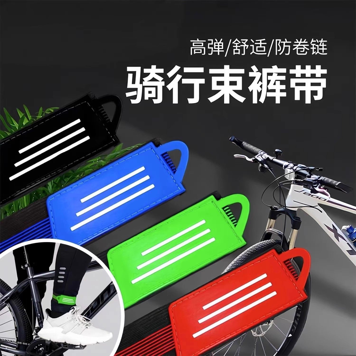 自行车束裤带束腿带卷裤腿束脚带登山绑腿骑行单车装备配件束管带