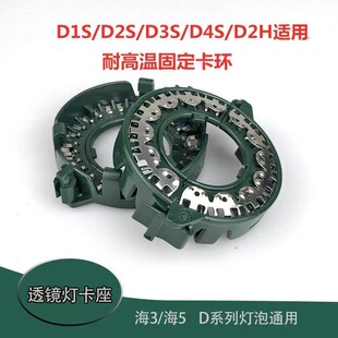 D3S D2S D2H氙气灯泡卡扣固定卡子卡座卡环 海3双光透镜D1S 海5