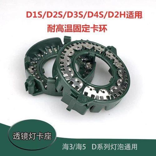 适用海拉53透镜卡扣座D2HD1SD3S